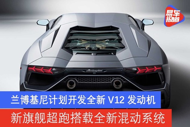 搭载混动系统 兰博基尼634将于年内发布