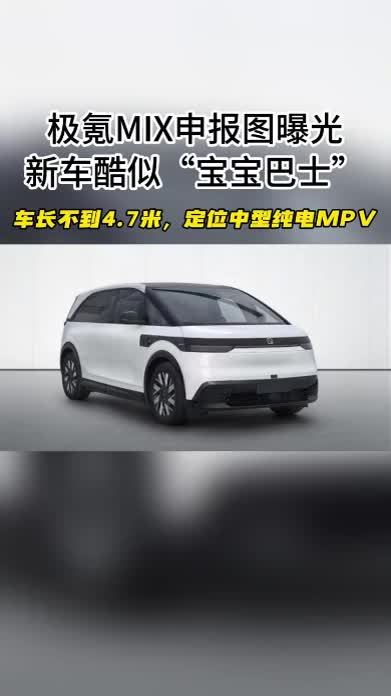 极氪MIX最新官图发布 计划下半年上市