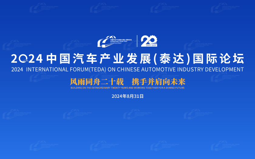 2024泰达论坛 | 潘军：汽车领域数字化碳管理体系构建与实践