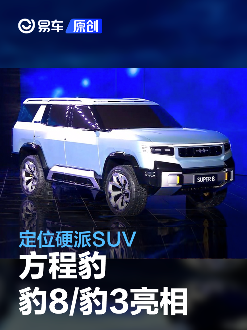 中大型硬派越野SUV 方程豹豹8实车曝光