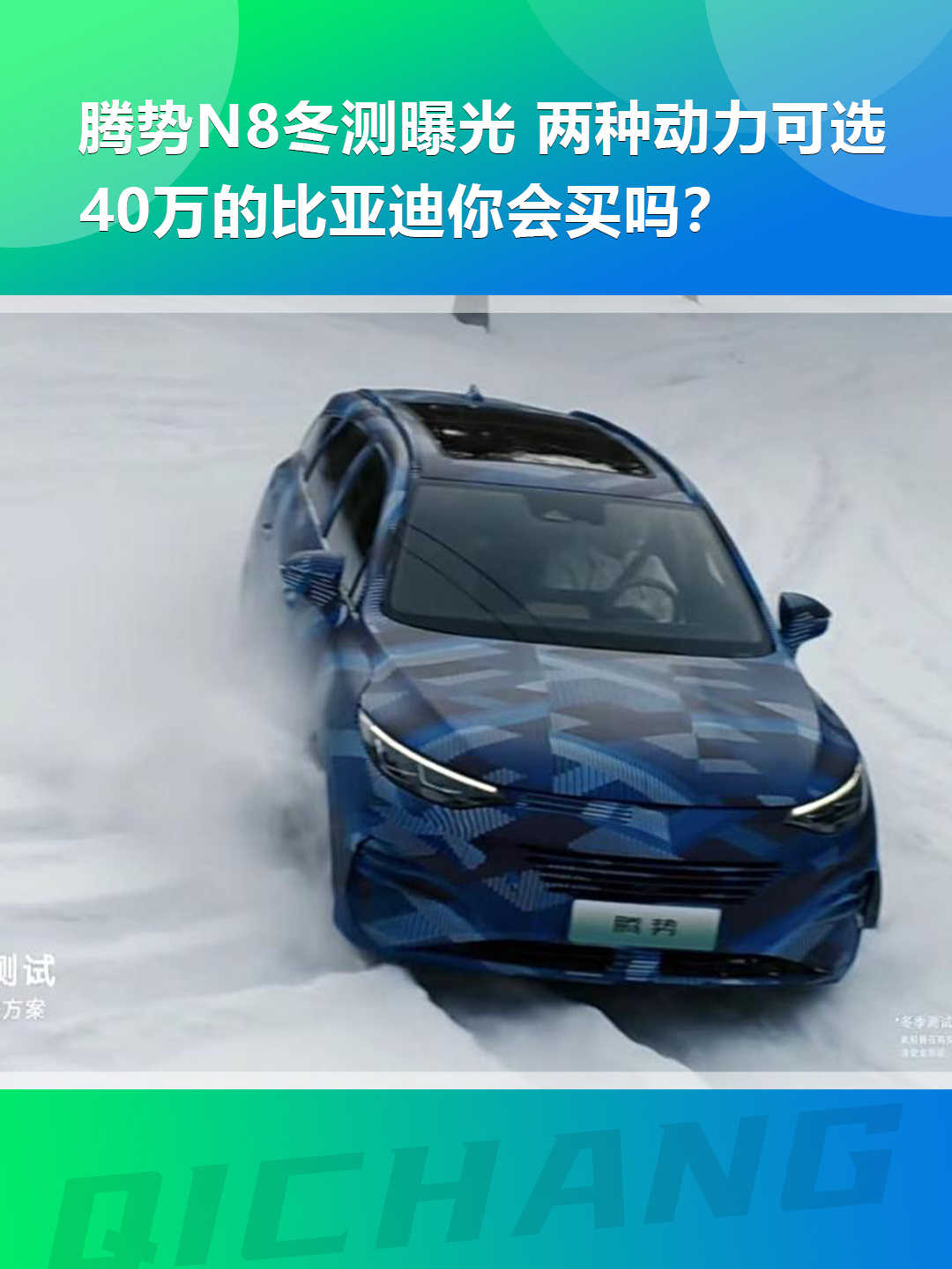 比亚迪腾势 N9 伪装车曝光：贴纸印有“500 万以内就换我”“5 米 3”