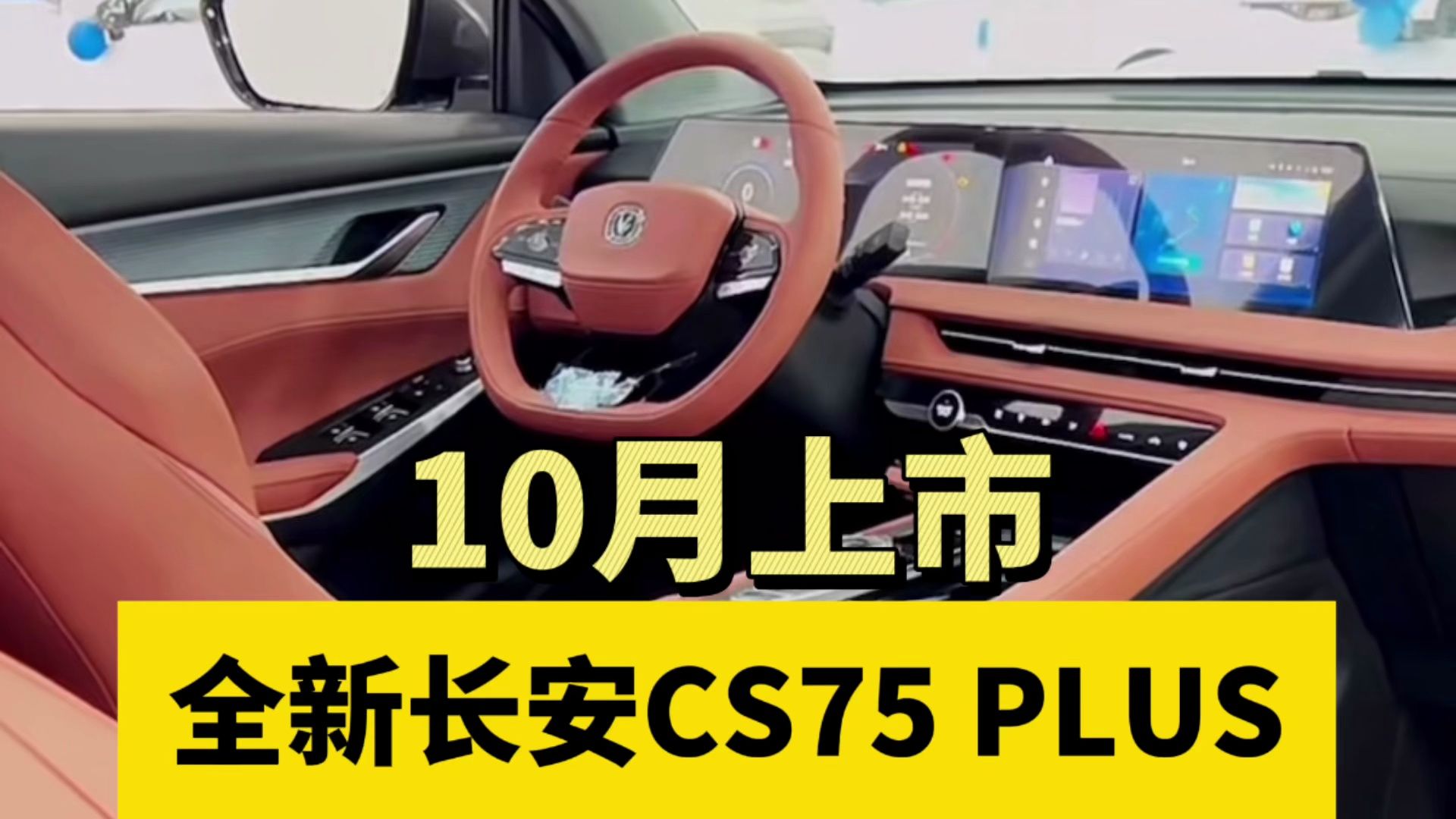 全新长安CS75 PLUS将于9月上市