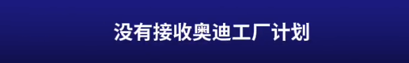 奥迪工厂关闭威胁引发比利时工人广泛抗议