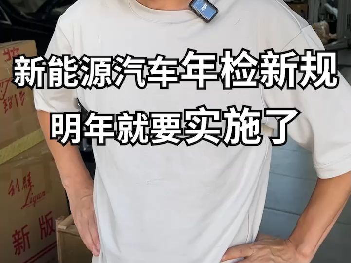新能源汽车年检新规正式发布，明年3月起实施