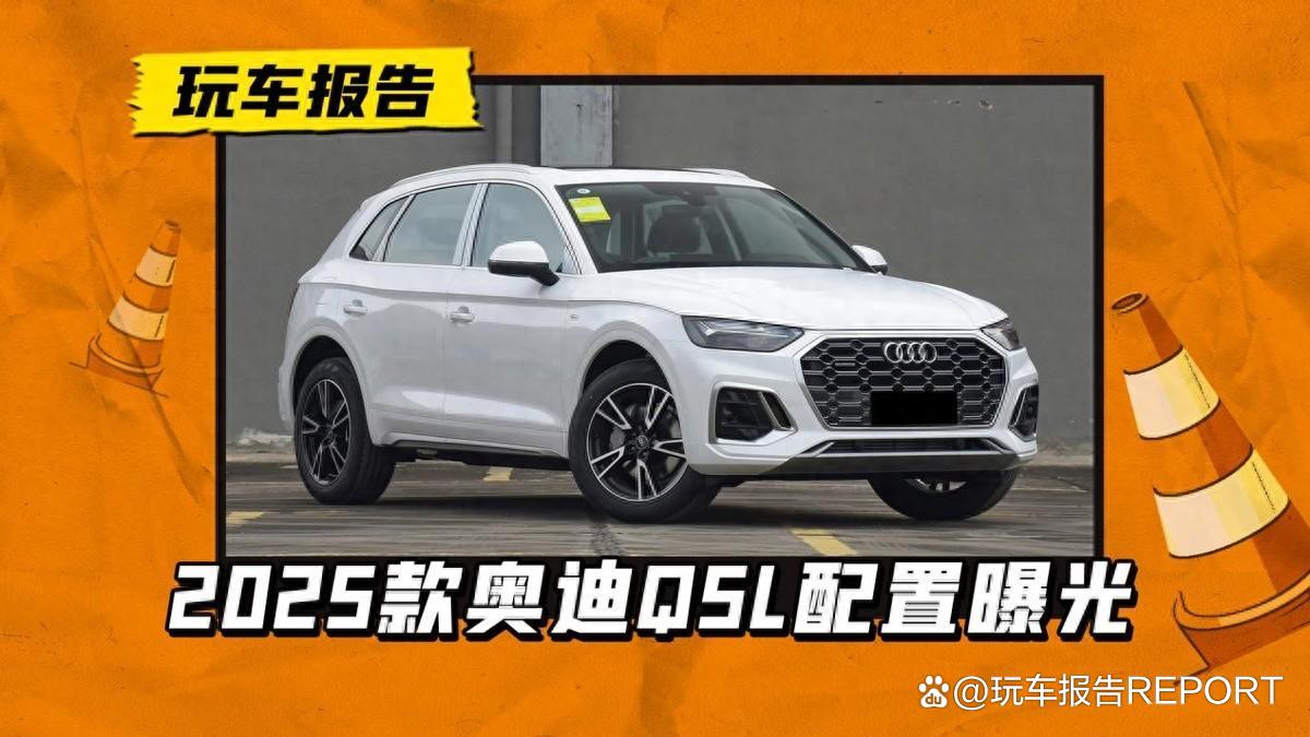 外观内饰调整 2025款奥迪Q5L或11月初上市