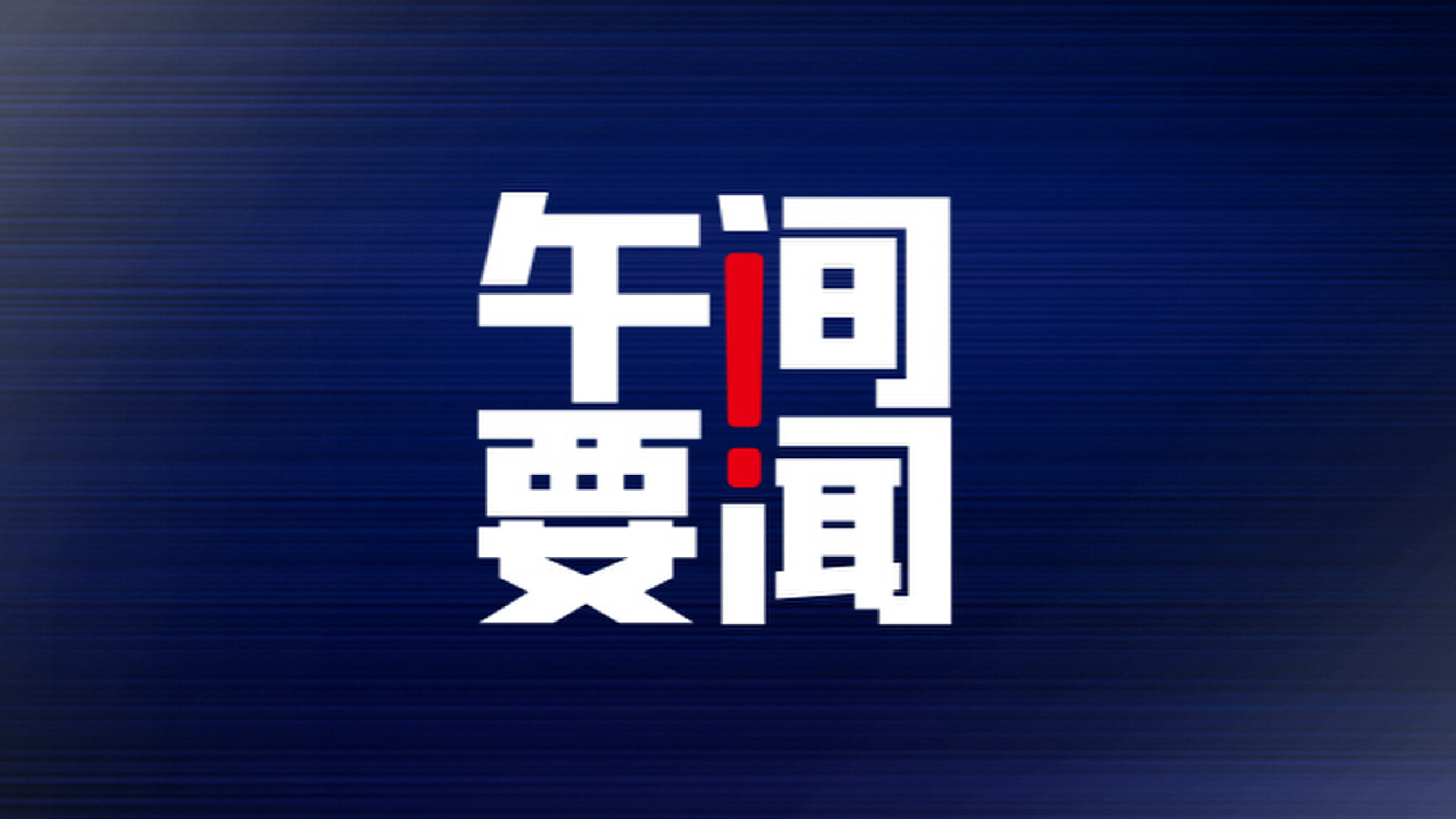 商务部回应电动汽车反补贴案磋商情况:还存在重大分歧