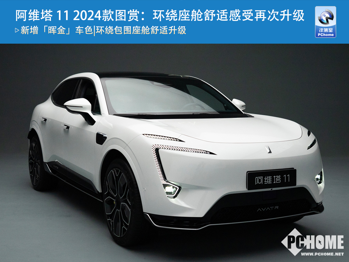 阿维塔11增程版上市，27.99万元起售