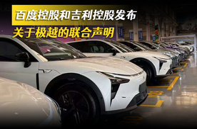 事关极越汽车，百度、吉利联合声明！