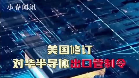 美国发布对华半导体出口管制新措施 中方：坚决反对
