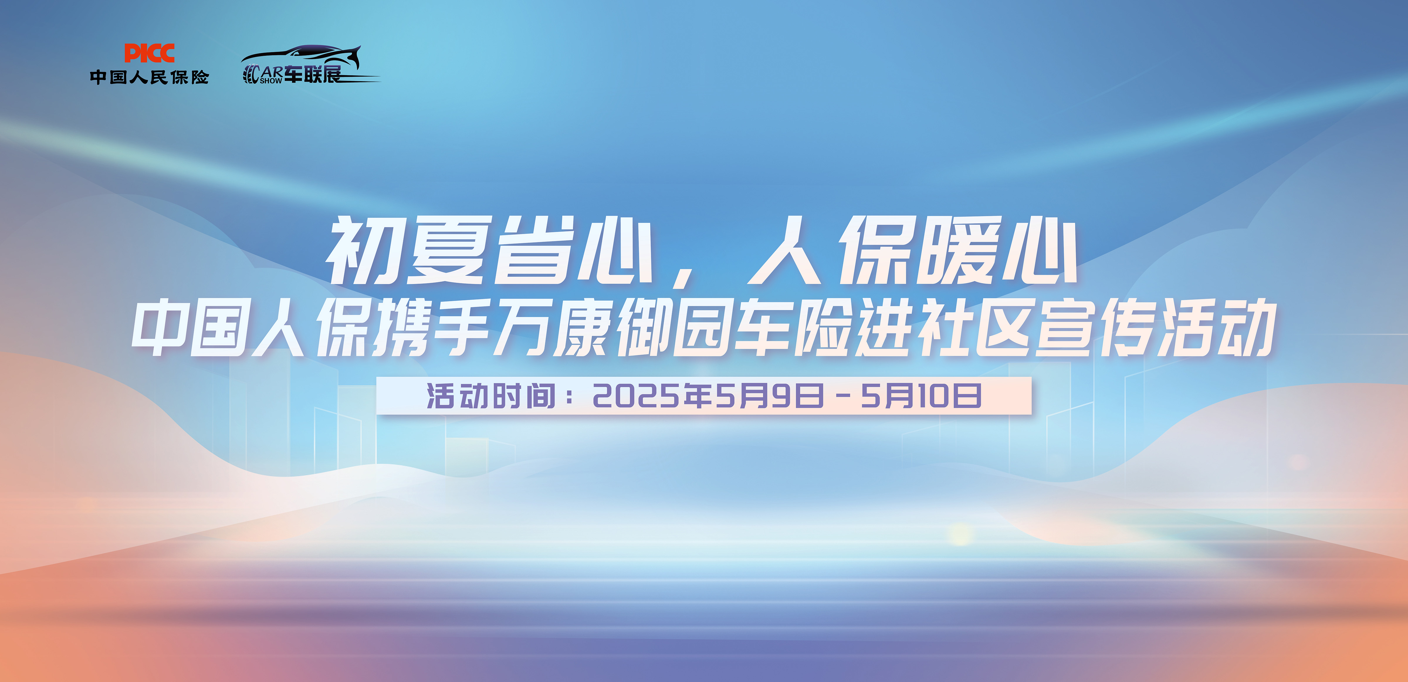 初夏省心，人保暖心中国人保携手万康御园车险进社区宣传活动