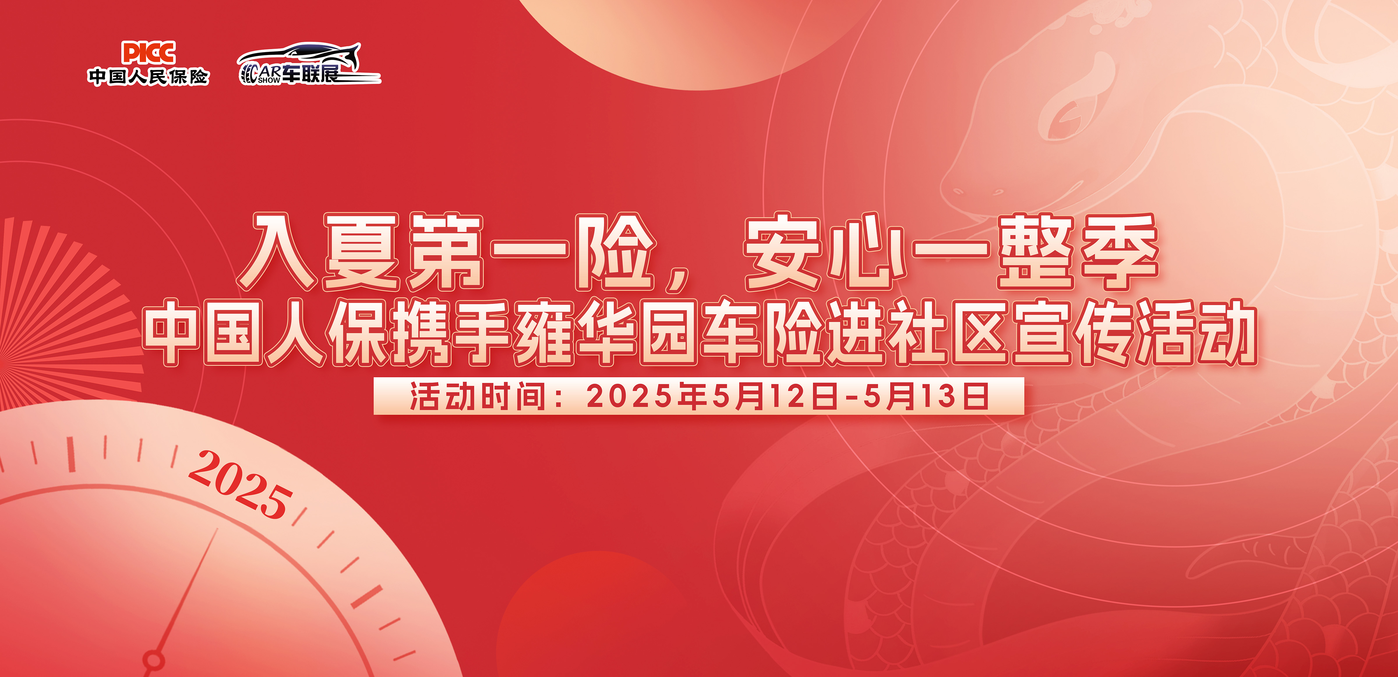 入夏第一险，安心一整季 中国人保携手雍华园车险进社区宣传活动