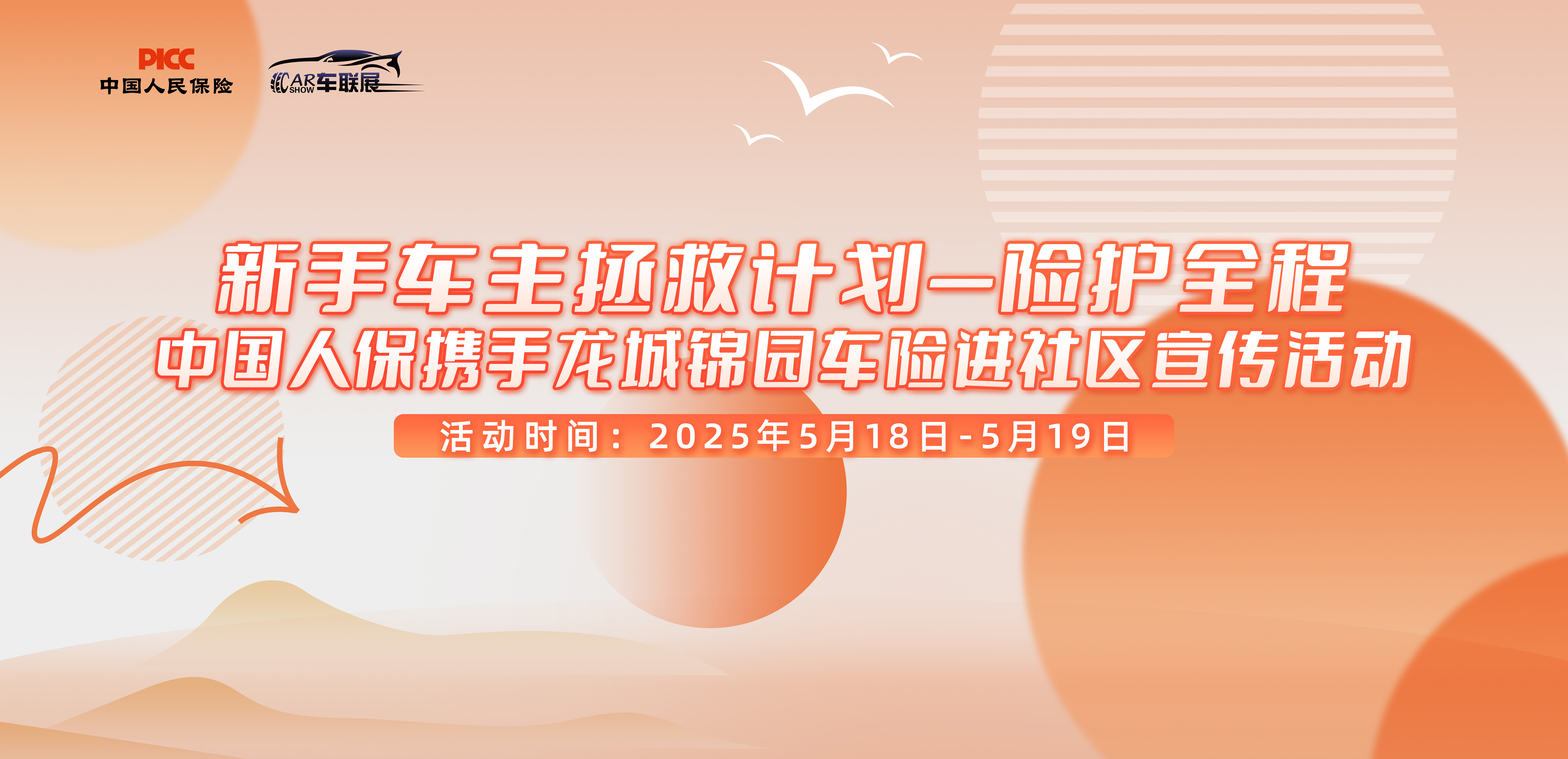 新手车主拯救计划一险护全程 中国人保携手龙城锦园车险进社区宣传活动