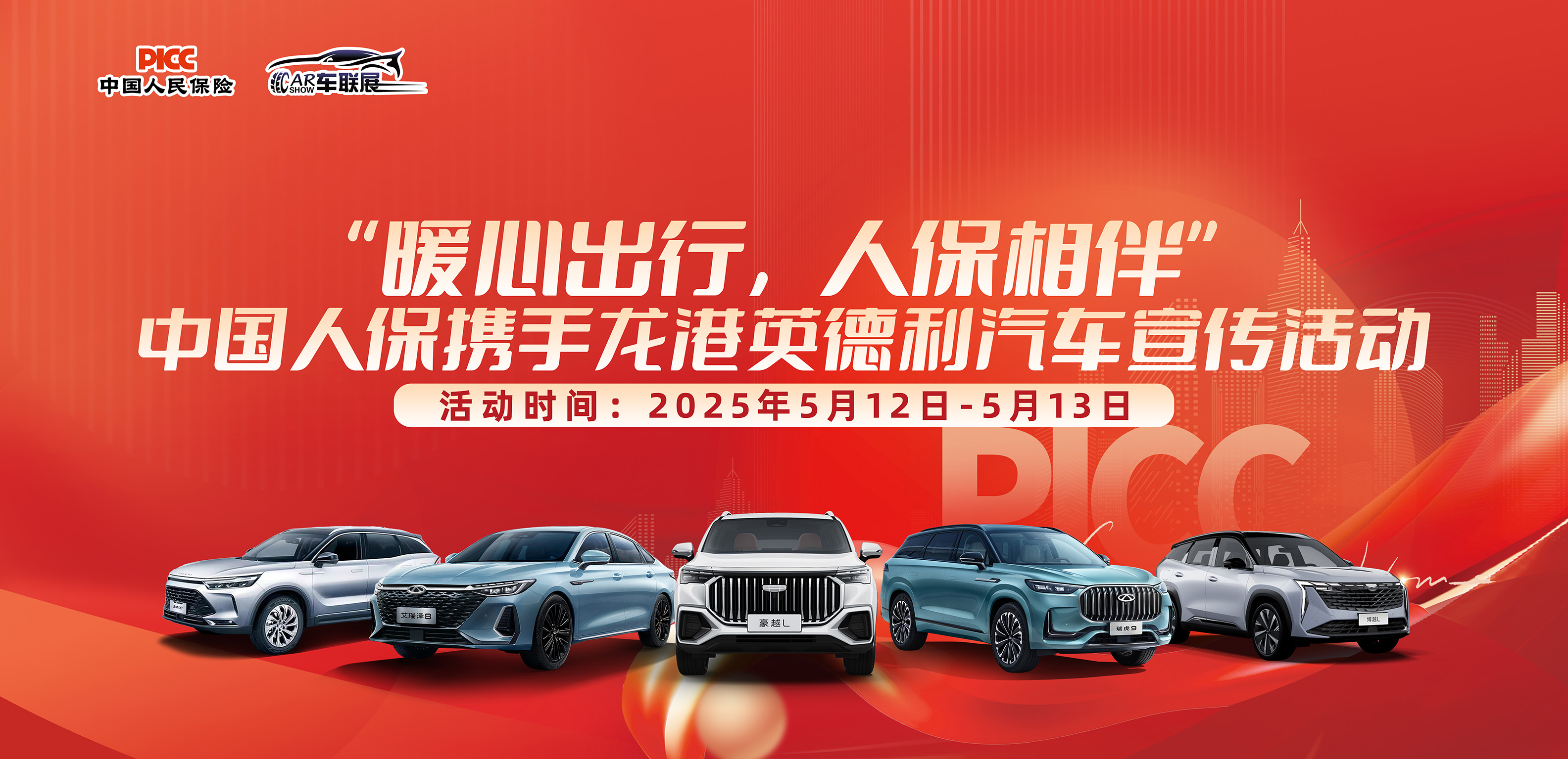 “暖心出行，人保相伴”中国人保携手龙港英德利汽车宣传活动