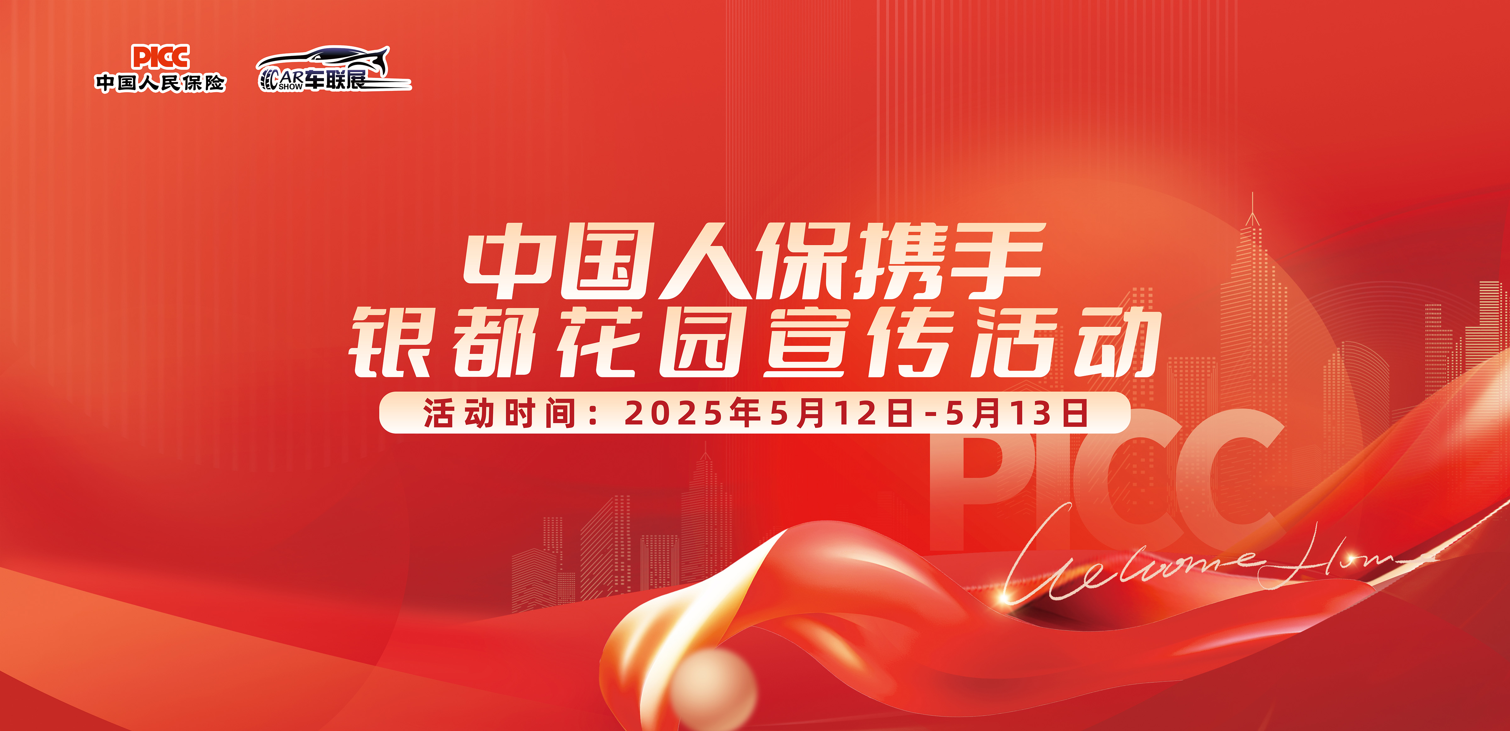 中国人保携手银都花园宣传活动