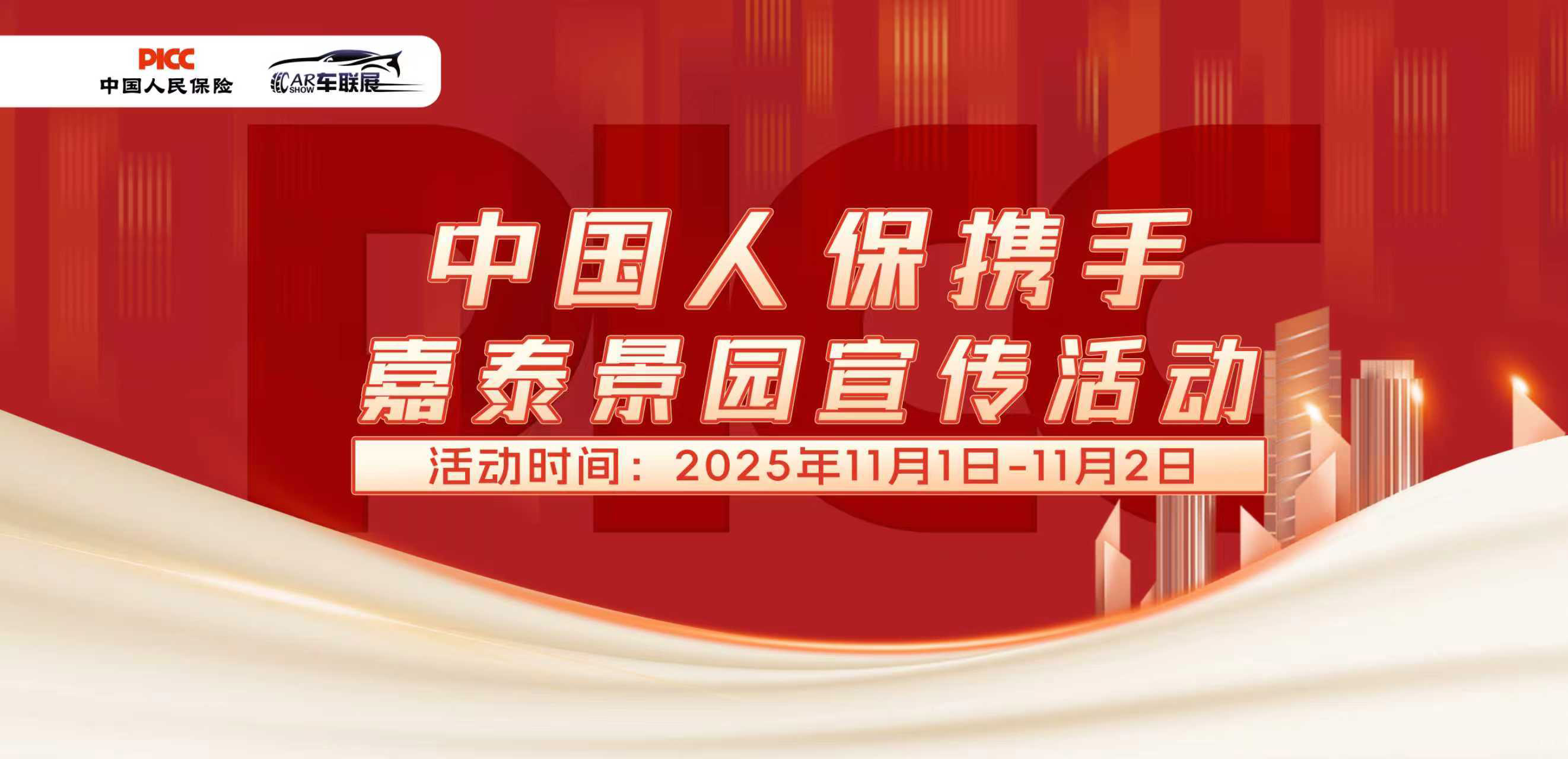 中国人保携手嘉泰景园宣传活动